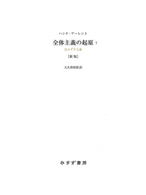 cover image of 全体主義の起原1 新版――反ユダヤ主義